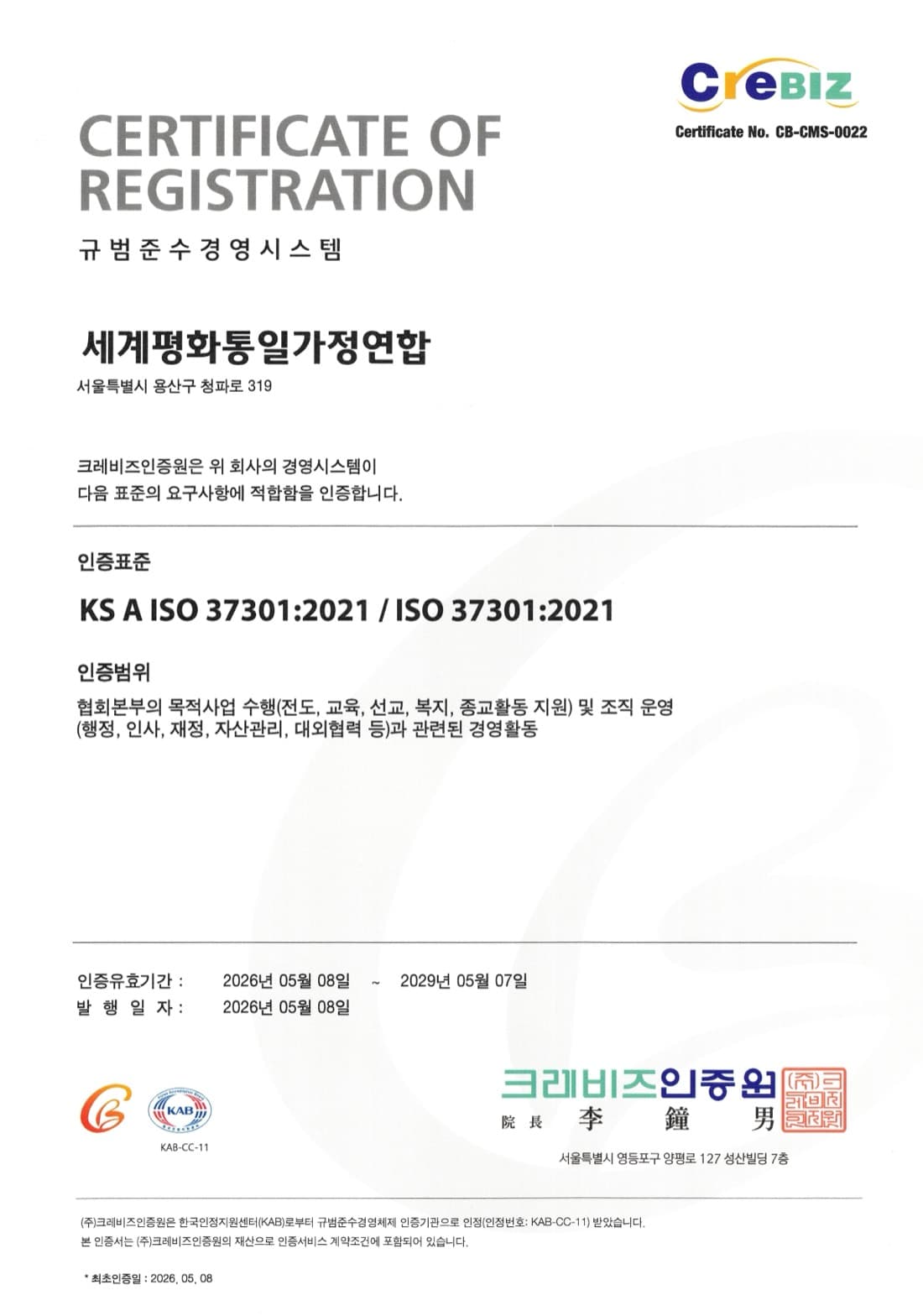 세계평화통일가정연합 규범준수 경영시스템(ISO 37301) 인증서