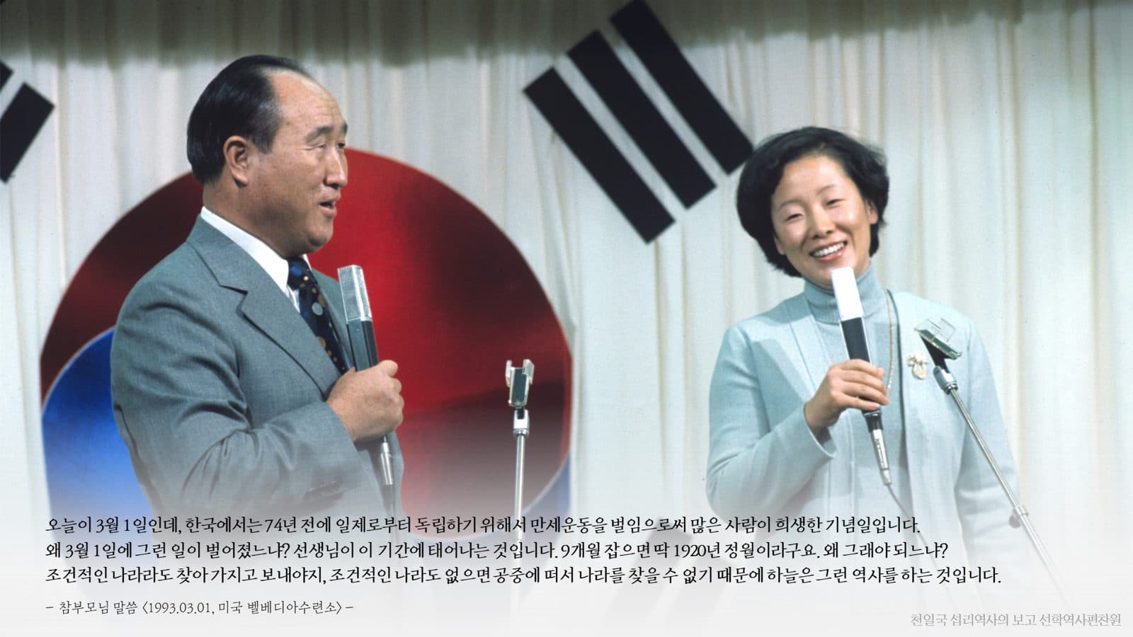 태극기를 배경으로 나란히 앉아 말씀하는 문선명·한학자 총재