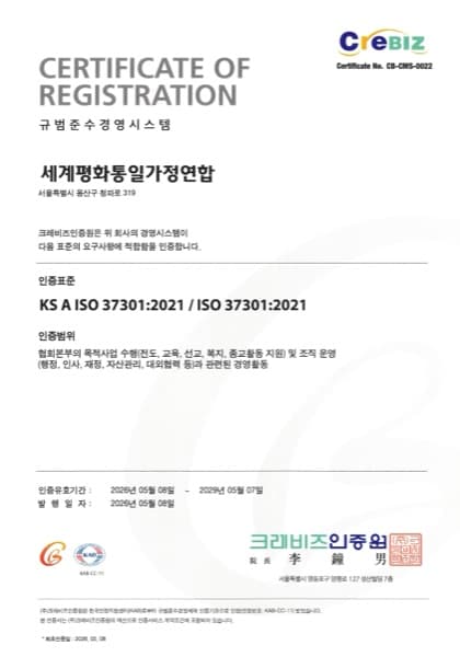 세계평화통일가정연합 규범준수 경영시스템(ISO 37301) 인증서