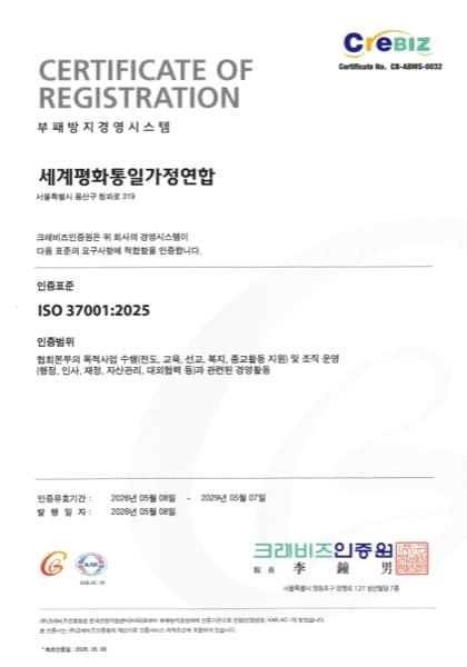 세계평화통일가정연합 부패방지 경영시스템(ISO 37001) 인증서